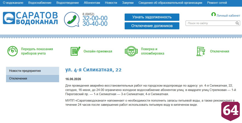 В домах жителей Саратова до полуночи не будет холодной воды 